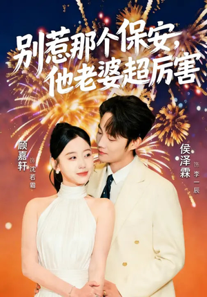 别惹那个保安,他老婆超厉害(58集) 别惹那个保安,他老婆超厉害(58集)短剧大结局超前点映