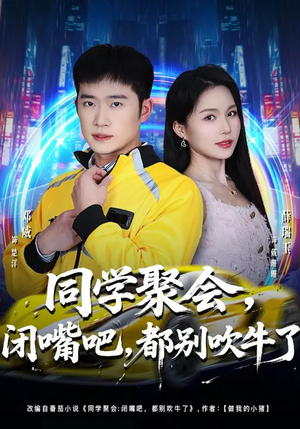 同学聚会,闭嘴吧,都别吹牛了(80集) 同学聚会,闭嘴吧,都别吹牛了(80集)短剧全剧终限免合集