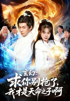 玄幻:求你别抢了,我才是天命之子啊(89集) 玄幻:求你别抢了,我才是天命之子啊(89集)短剧全集热力排行榜之一