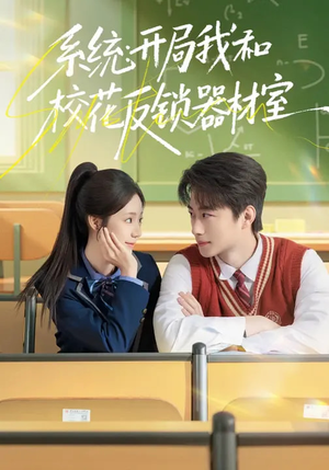 系统:开局我和校花反锁器材室(73集) 系统:开局我和校花反锁器材室(73集)短剧全集高清完整版