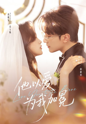 他以爱为我加冕（70集）短剧全系列永久免费