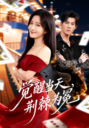 觉醒当天,荆棘为冕(60集) 觉醒当天,荆棘为冕(60集)短剧合集导演剪辑版