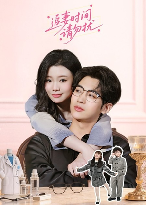追妻时间请勿扰(63集) 追妻时间请勿扰(63集)短剧大结局限免特辑