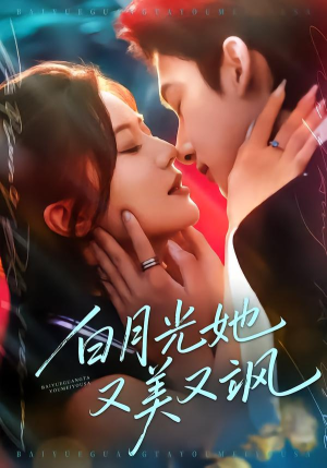 白月光她又美又飒(76集) 白月光她又美又飒(76集)短剧全集高清无码版