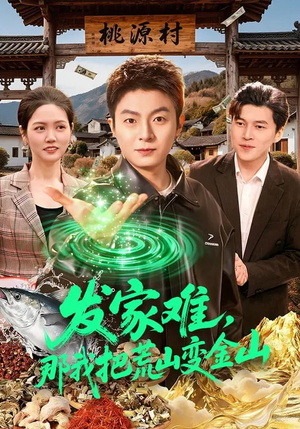 发家难，那我把荒山变金山（133集）短剧全剧终限免合集