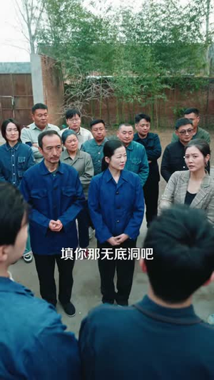 发家难，那我把荒山变金山（133集）短剧超清全集在线看