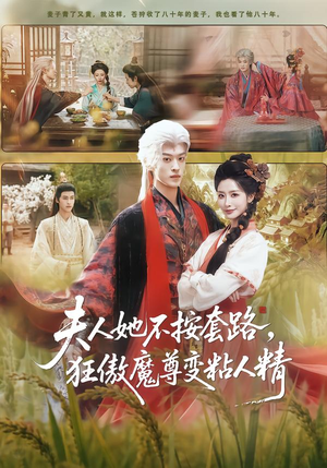 夫人她不按套路，狂傲魔尊变粘人精（61集）短剧全集秒播无卡顿