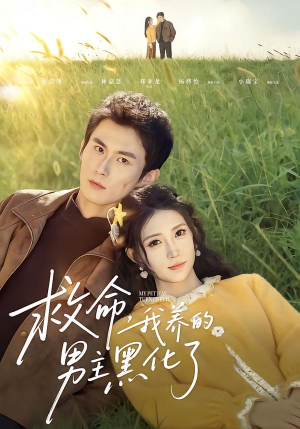 救命我养的男主黑化了(80集) 救命我养的男主黑化了(80集)短剧终极大结局合集