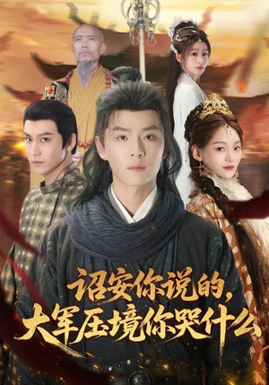 诏安你说的,大军压境你哭什么(69集) 诏安你说的,大军压境你哭什么(69集)短剧合集通宵追更版