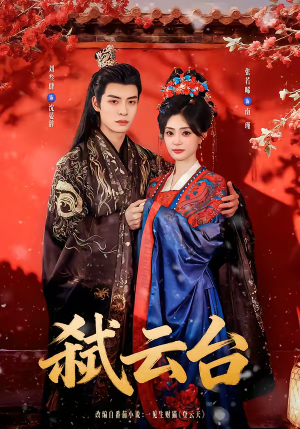 弑云台（90集）短剧合集导演剪辑版