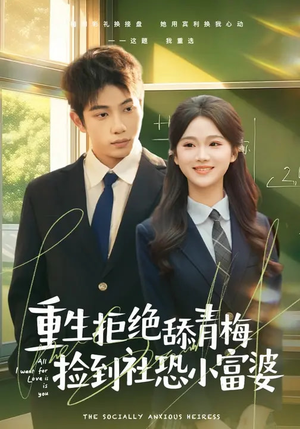 重生拒绝舔青梅捡到社恐小富婆(81集) 重生拒绝舔青梅捡到社恐小富婆(81集)短剧大结局超前点映