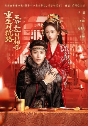 重生对抗路,王爷王妃日日相杀(80集) 重生对抗路,王爷王妃日日相杀(80集)短剧全集高清完整版