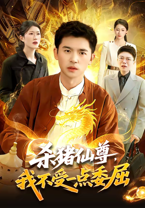 杀猪仙尊,我不受一点委屈(84集) 杀猪仙尊,我不受一点委屈(84集)短剧终极大放送合集