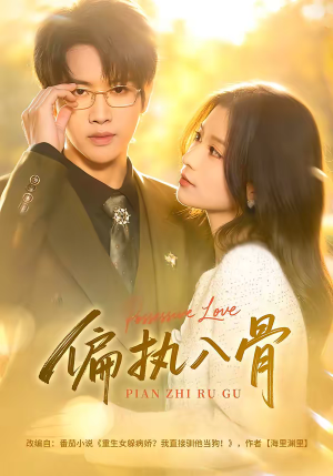 偏执入骨（76集）短剧超清全集在线看