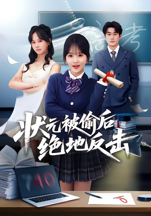 状元被偷后绝地反击(55集) 状元被偷后绝地反击(55集)短剧大结局限免特辑