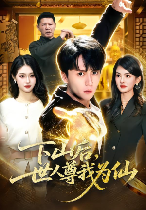 下山后,世人尊我为仙(62集) 下山后,世人尊我为仙(62集)短剧全集连看不停歇