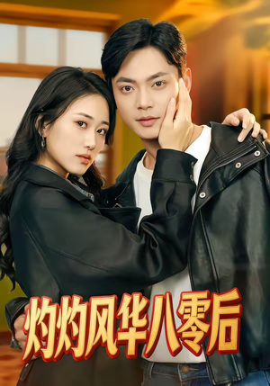 灼灼风华八零后（69集）短剧爆款全集在线播