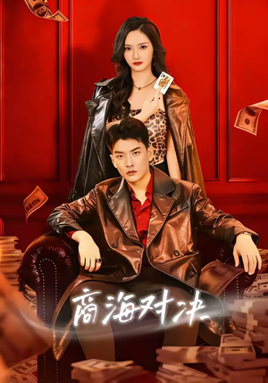 商海对决（70集）短剧全集畅看无门槛