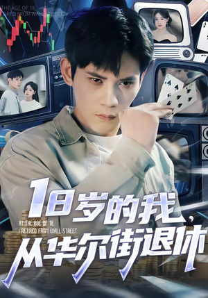 18岁的我，从华尔街退休（80集）短剧终极大放送合集
