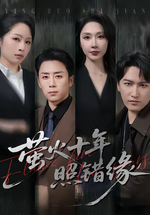 萤火十年照错缘（81集）短剧全集高清无码版