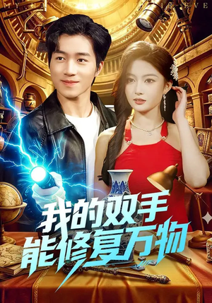 我的双手能修复万物(116集) 我的双手能修复万物(116集)短剧大结局限免特辑