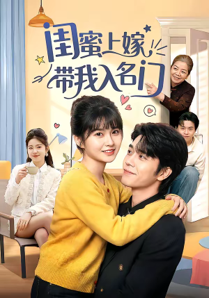 闺蜜上嫁带我入名门(60集) 闺蜜上嫁带我入名门(60集)短剧全集连看不停歇