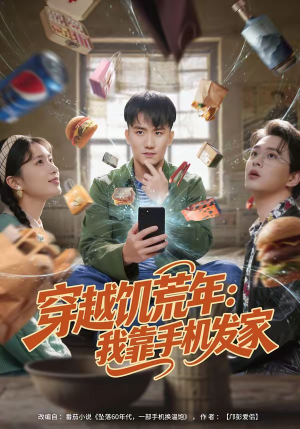 穿越饥荒年:我靠手机发家(81集) 穿越饥荒年:我靠手机发家(81集)短剧终极大放送合集