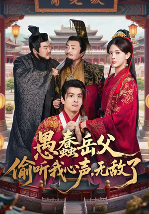 愚蠢岳父偷听我心声，无敌了（70集）短剧超清全集在线看