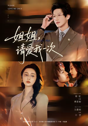 姐姐,请爱我一次(67集) 姐姐,请爱我一次(67集)短剧全系列免费畅享