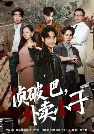 侦破吧，外卖小哥（80集）短剧全集解锁零收费