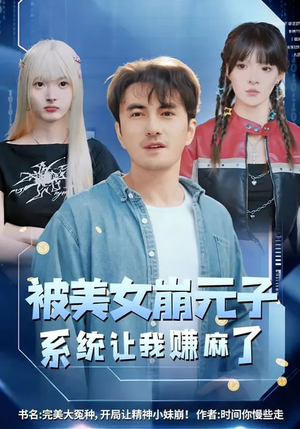 被美女崩元子，系统让我赚麻了（77集）短剧合集彩蛋完整版