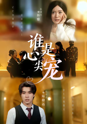 谁是心尖宠(60集) 谁是心尖宠(60集)短剧全集无删完整版