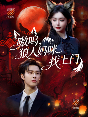 嗷呜，狼人妈咪找上门（60集）短剧全集高清完整版