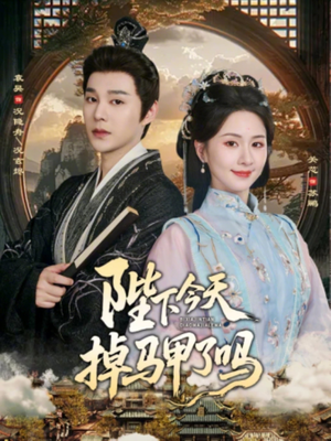 陛下今天掉马甲了吗（95集）短剧合集导演剪辑版