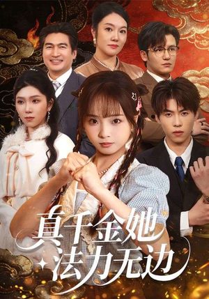 真千金她法力无边（72集）短剧全剧终限免合集