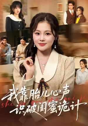 我靠胎儿心声识破闺蜜诡计(36集) 我靠胎儿心声识破闺蜜诡计(36集)短剧全集高清完整版