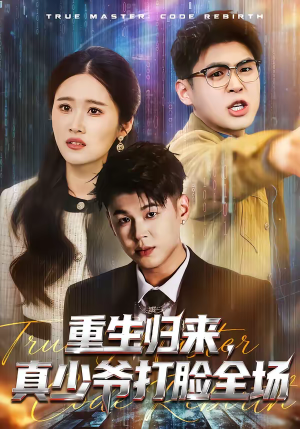 重生归来,真少爷打脸全场(64集) 重生归来,真少爷打脸全场(64集)短剧合集4K修复版