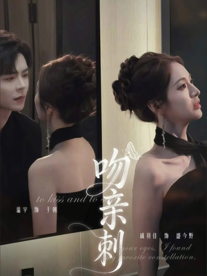 吻亲刺(70集) 吻亲刺(70集)短剧全集无删完整版