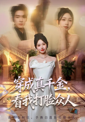 穿成真千金,看我打脸众人(80集) 穿成真千金,看我打脸众人(80集)短剧终极大结局合集