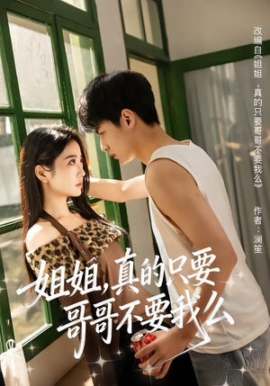 姐姐,真的只要哥哥不要我么(57集) 姐姐,真的只要哥哥不要我么(57集)短剧全剧终合集放送