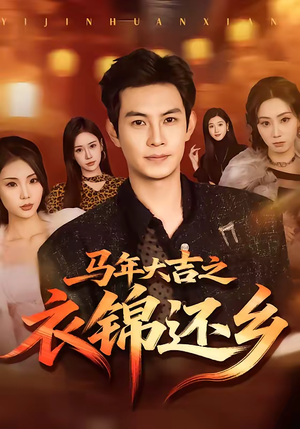 马年大吉之衣锦还乡（70集）短剧大结局全集特惠