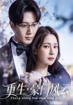 重生豪门风云（80集）短剧全集高清无码版