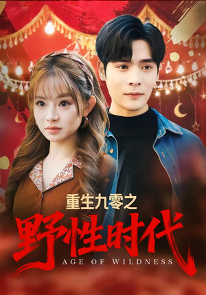 重生九零之野性时代(81集) 重生九零之野性时代(81集)短剧全集VR沉浸版