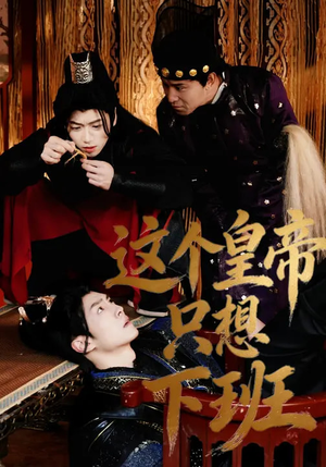 这个皇帝只想下班（82集）短剧结局篇全集直通