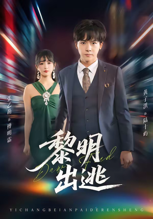 黎明出逃（80集）短剧热播全集免费追