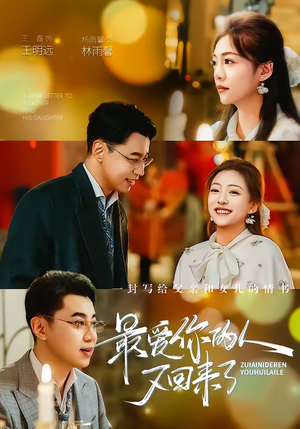 最爱你的人又回来了(63集) 最爱你的人又回来了(63集)短剧全剧终合集放送