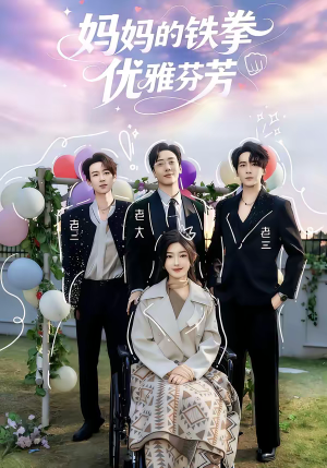 妈妈的铁拳优雅芬芳(63集) 妈妈的铁拳优雅芬芳(63集)短剧大结局全集解锁