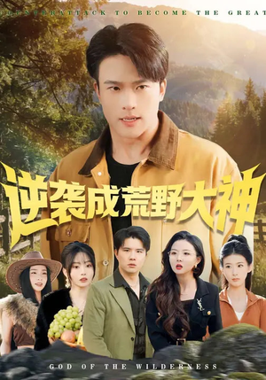 逆袭成荒野大神（88集）短剧全集热力排行榜之一