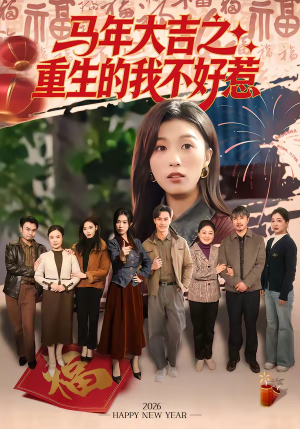 马年大吉之重生的我不好惹(100集) 马年大吉之重生的我不好惹(100集)短剧全集特惠限时看
