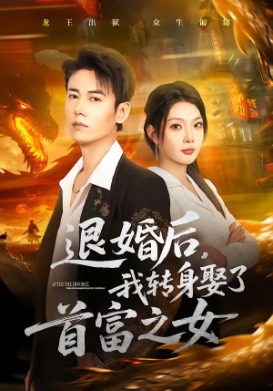 退婚后,我转身娶了首富之女(78集) 退婚后,我转身娶了首富之女(78集)短剧限免全集任你点